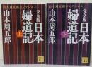 完全版　日本婦道記　上下巻揃