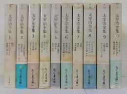 太宰治全集　全10巻揃　ちくま文庫