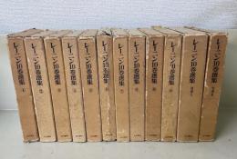 レーニン10巻選集　　全12巻揃（本巻10冊・別巻2冊）