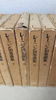 レーニン10巻選集　　全12巻揃（本巻10冊・別巻2冊）