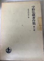 宇野弘蔵著作集　全11冊揃（全10巻＋別巻）