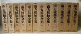 南方熊楠全集　全12冊