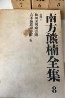 南方熊楠全集　全12冊