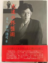 光速の終盤術