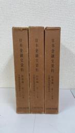 日本金融史資料　昭和編 第24.25.26巻 (金融恐慌関係資料 第1～3)