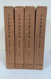日本金融史資料　昭和続編 第3.4.5.6巻 計4冊(日本銀行調査月報 2.3.4.5)