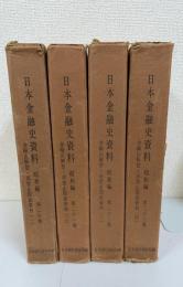 日本金融史資料　昭和編 第20.21.22.23巻 計4冊　(金輸出解禁・再禁止関係資料 第1.2.3.4)