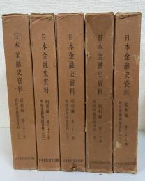 日本金融史資料　昭和編 第29.30.3.32.33巻 　計5冊　(戦時金融関係資料 3.4.5.6.7)