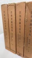 日本金融史資料　昭和編 第29.30.3.32.33巻 　計5冊　(戦時金融関係資料 3.4.5.6.7)