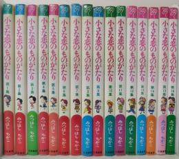小さな恋のものがたり　全46巻のうち1～16巻の計16冊