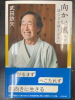 向かい風に進む力を借りなさい