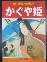 新・講談社の絵本　全20冊のうち3.9.19.20巻欠の　計16冊　　(1：かぐや姫2：一寸法師4：かちかち山5：猿蟹合戦6：花咲爺7：浦島太郎8：舌切雀10：鉢かつぎ姫11：牛若丸12：安寿姫と厨子王丸13：孫悟空14：鼠の嫁入と文福茶釜15：一休さん16：曾我兄弟17:宮本武蔵18:四十七士)
