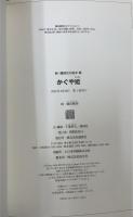 新・講談社の絵本　全20冊のうち3.9.19.20巻欠の　計16冊　　(1：かぐや姫2：一寸法師4：かちかち山5：猿蟹合戦6：花咲爺7：浦島太郎8：舌切雀10：鉢かつぎ姫11：牛若丸12：安寿姫と厨子王丸13：孫悟空14：鼠の嫁入と文福茶釜15：一休さん16：曾我兄弟17:宮本武蔵18:四十七士)
