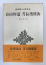 新潮日本古典集成　春雨物語・書初機嫌海