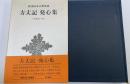 方丈記・発心集　新潮日本古典集成　