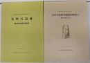 荒神谷遺跡銅剣発掘調査概報　/　荒神谷遺跡発掘調査概報 2 (銅鐸・銅矛出土地)