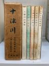 　十津川文化叢書1.2.3.4.6（十津川の地理・生物・民俗上下・山林経済）　5冊　・　十津川　（学術調査報告書　十津川文化叢書　合本）共　計6冊