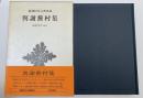 與謝蕪村集　新潮日本古典集成