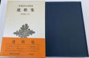 連歌集　新潮日本古典集成