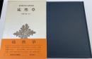 徒然草 新潮日本古典集成