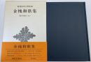 金塊和歌集　　新潮日本古典集成　