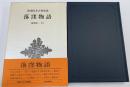 新潮日本古典集成　落窪物語