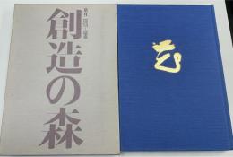 創造の森 : 草月1927-1980