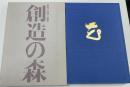 創造の森 : 草月1927-1980