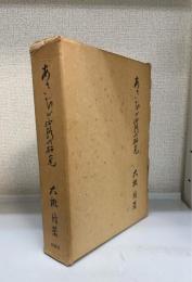 あさぢが露の研究