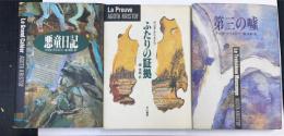 悪童日記 ・ふたりの証拠・第三の嘘　（Hayakawa novels）
