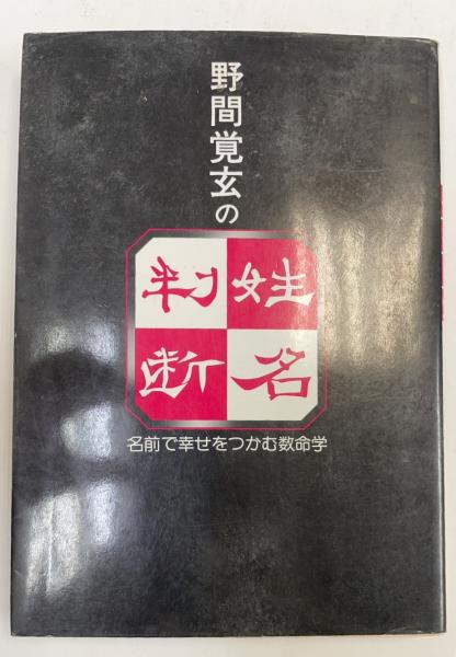 【超希少本】野間覚玄の姓名判断　名前で幸せをつかむ数命学 野間覚玄の姓名判断 : 名前で幸せをつかむ数命学 改訂19版 | 野間覚玄