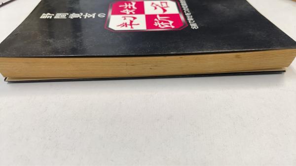 野間覚玄の姓名判断 : 名前で幸せをつかむ数命学 改訂19版 | 野間覚玄