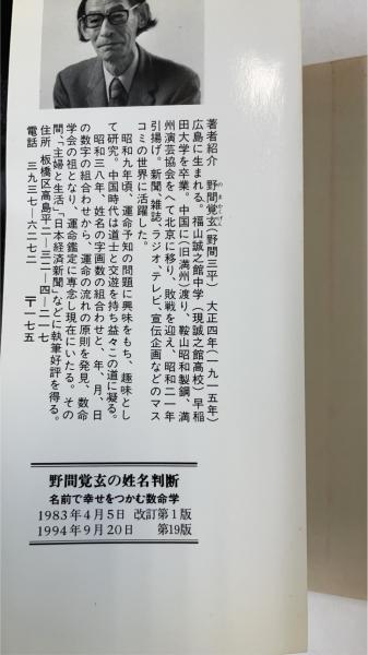 野間覚玄の姓名判断 : 名前で幸せをつかむ数命学 改訂19版 | 野間覚玄
