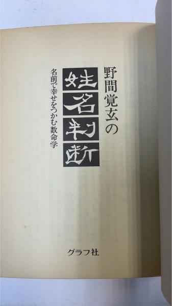 数命学による姓名判断 野間覚玄 : 野間覚玄の姓名判断 野間