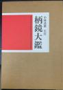 柄鏡大鑑