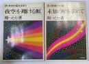 未知の星を求めて・夜空を翔ける虹 計2冊 (星と青春の記録・続)