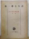 河合栄治郎選集　第2巻 第一學生生活