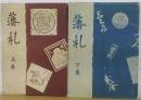 藩札　上・下巻　計2冊　限定版