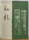 私札　限定版
