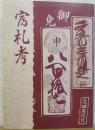 富札考　限定版