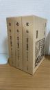 なら : 高田十郎雑記　全3巻揃　（復刻版）