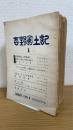 吉野風土記　No1～28　計28冊