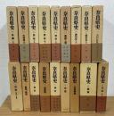 奈良県史 全18巻揃　