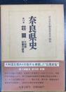  奈良県史 荘園 ―大和国の研究(第10巻)
