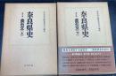 奈良県史　第16・17巻　金石文　上下2冊揃