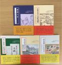 原典講読セミナー 1/8/9/10/11 計5冊　（1.近世宮廷の和歌訓練　8.瀟湘八景　9.南北朝の宮廷誌　10.近世政党政治家と地域社会　11.江戸幕府と情報管理）