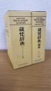 蔵梵辞典 正篇・補遺　計2冊　コンパクト版