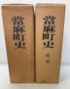 當麻町史　正・続　２冊