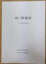 西ノ野遺跡 : 第1次発掘調査報告書