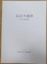 長法寺遺跡 : 第2次発掘調査